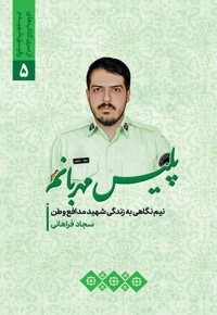 پلیس مهربانم